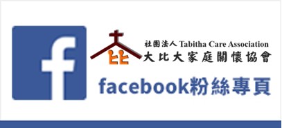 花蓮和平部落大比大家庭關懷協會粉絲專業頁