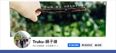 Truku-鍋子緣粉絲專業頁